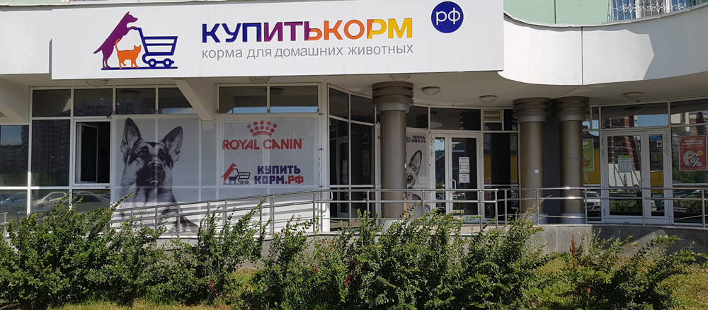 Корм Интернет Магазин Екатеринбург
